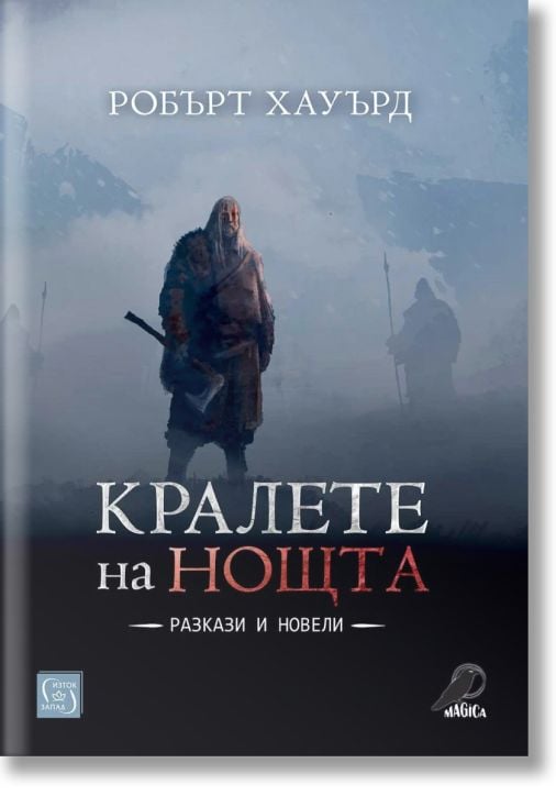 Кралете на нощта. Разкази и новели