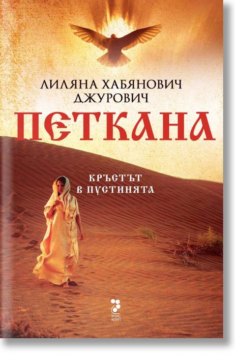 Петкана. Кръстът в пустинята