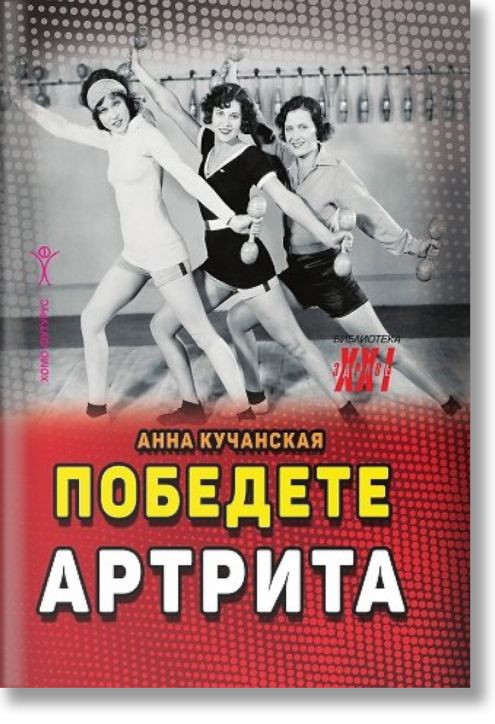 Победете артрита: Диагностика, лечение в домашни условия и диетично хранене