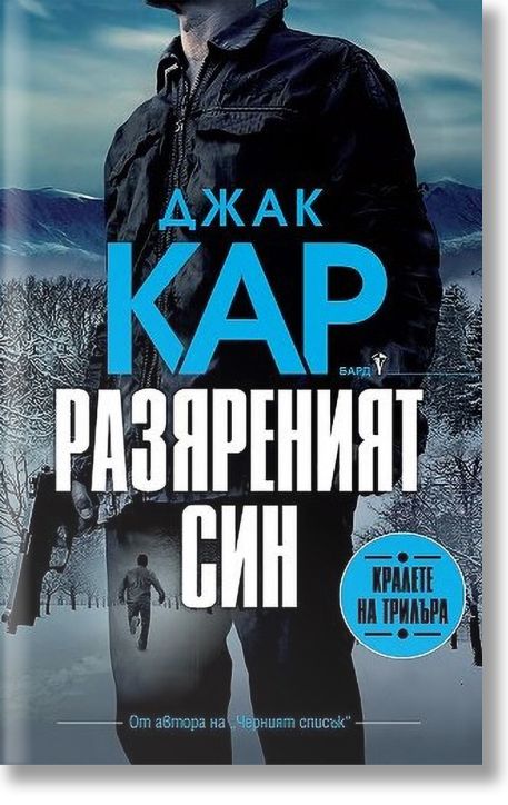 Разяреният син