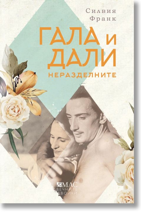 Гала и Дали. Неразделните