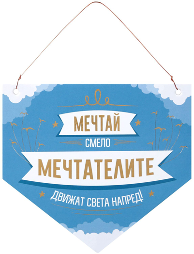 Табелка флагче за стена - Мечтай смело