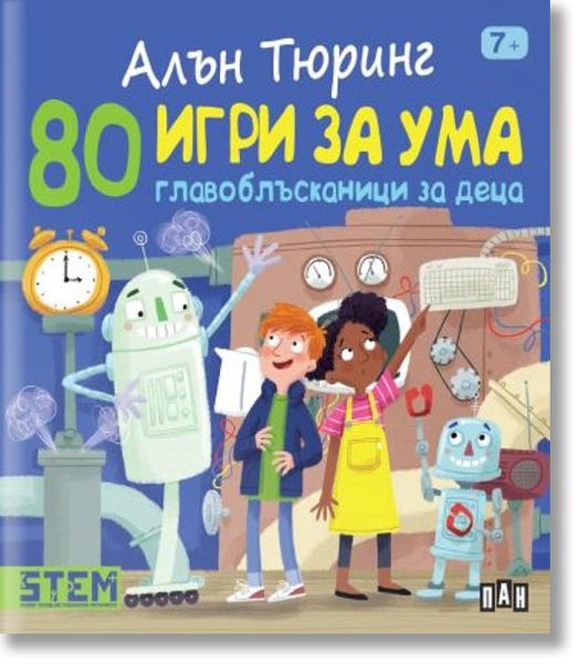 Алън Тюринг: 80 игри за ума. Главоблъсканици за деца