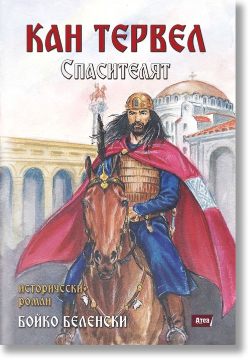 Кан Тервел - Спасителят