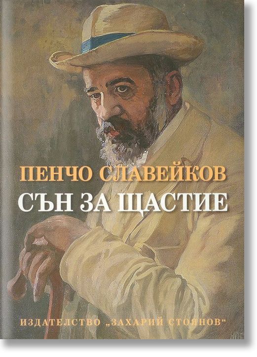 Сън за щастие