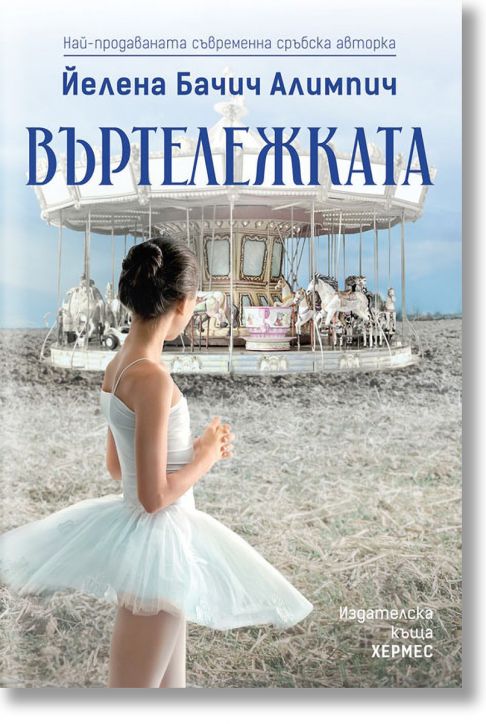 Въртележката