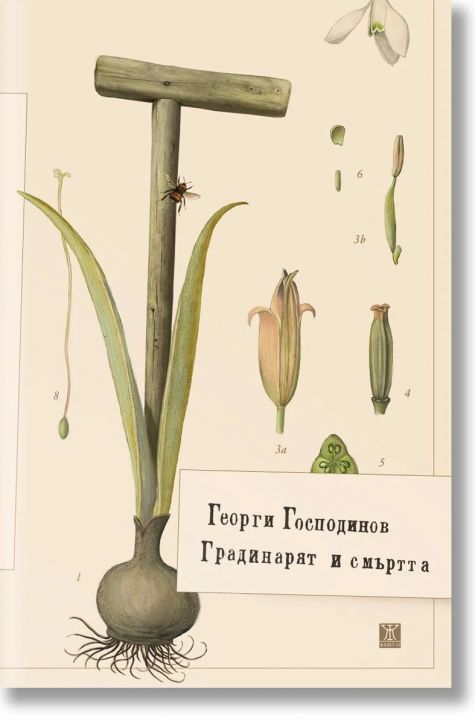 Градинарят и смъртта, мека корица