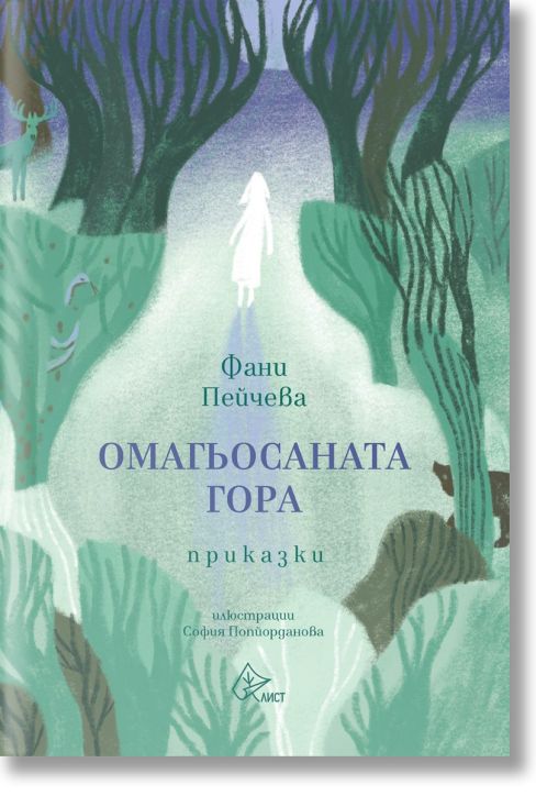 Омагьосаната гора. Приказки
