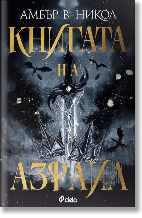 Книгата на Азраил