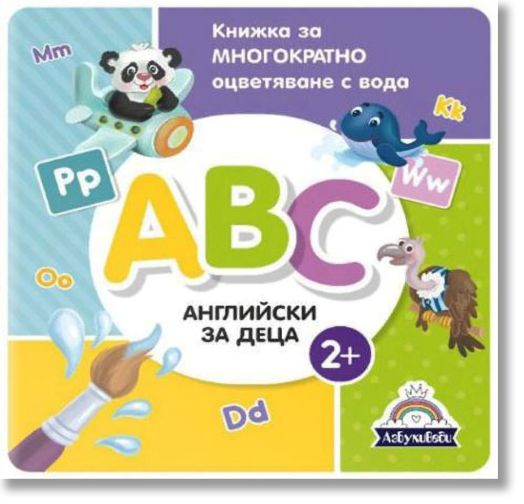 ABC - Английски за деца. Книжка за многократно оцветяване