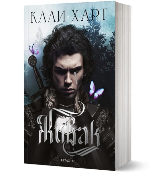 The Fae and Alchemy, книга 1: Живак