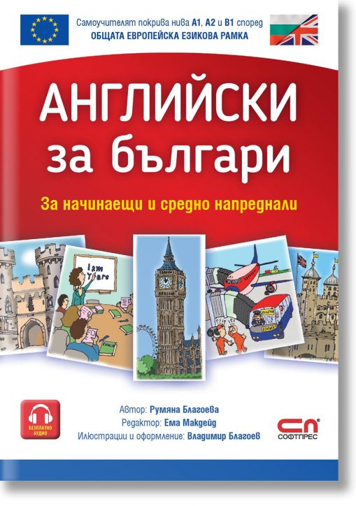 Английски за българи. За начинаещи и средно напреднали