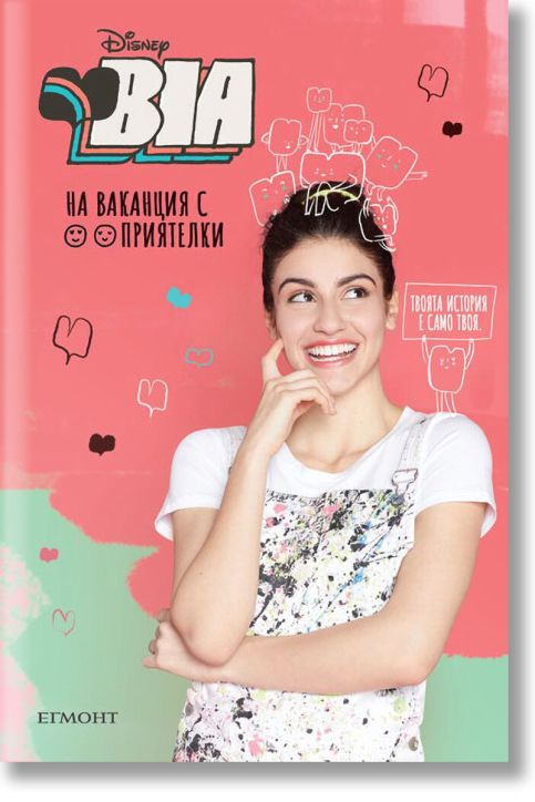 BIA: На ваканция с приятелки