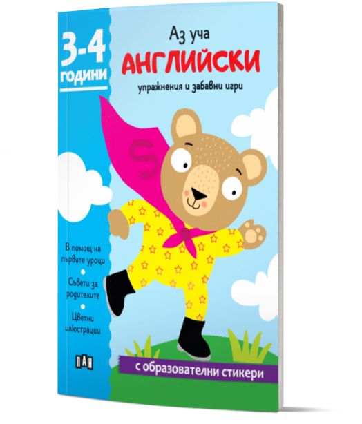 Аз уча английски. Книжка с образователни стикери. 3-4 години