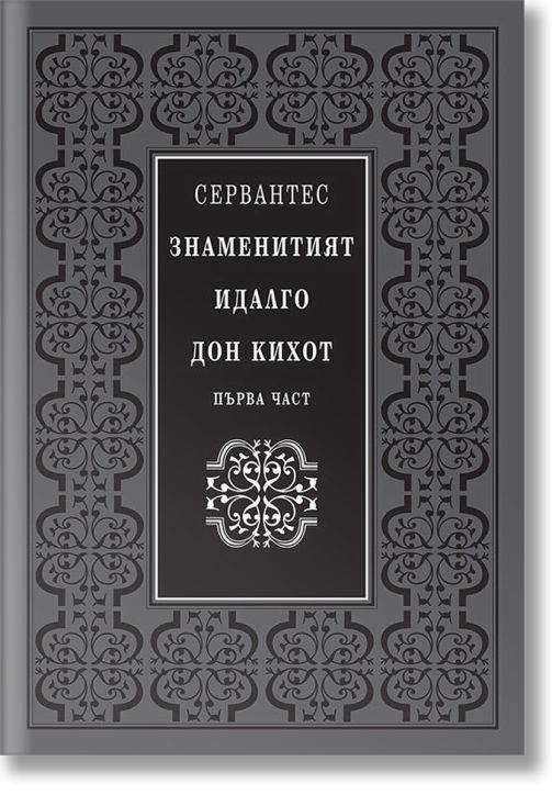 Знаменитият идалго Дон Кихот, първа и втора част