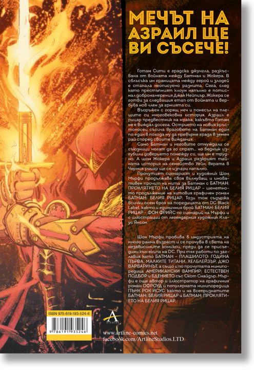 Батман: Проклятието на белия рицар