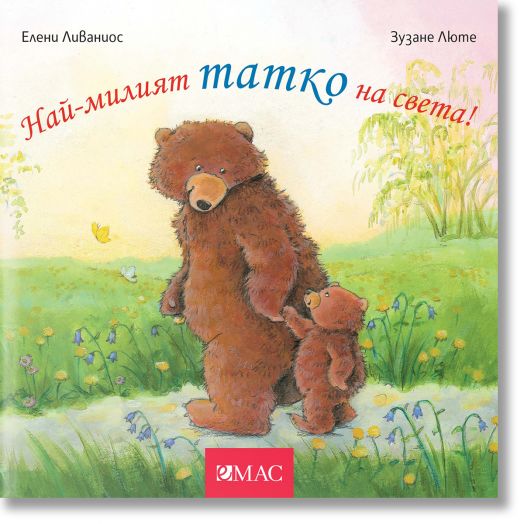 Най-милите същества на света: Най-милият татко на света