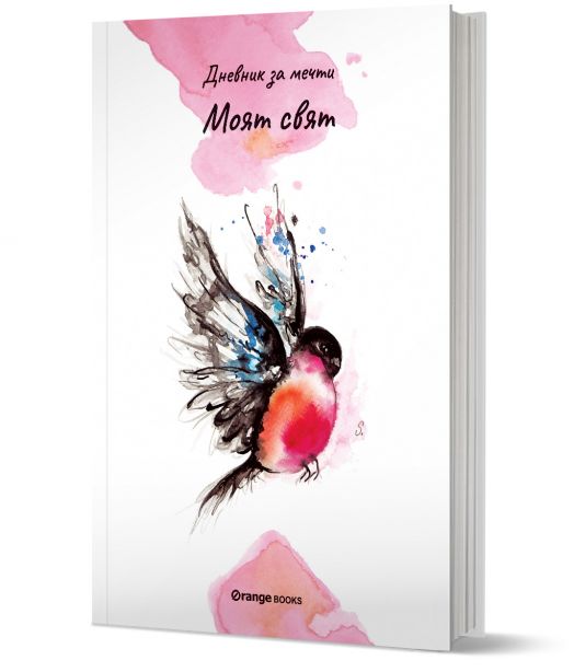 Моят свят. Дневник за мечти