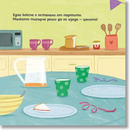 Социални умения: Споделянето е приятно, малко тигърче