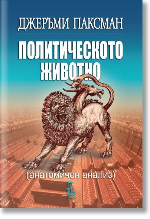 Политическото животно