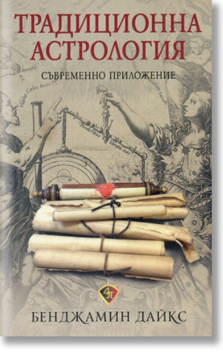 Традиционна астрология. Съвременно приложение