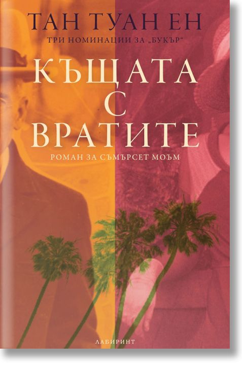 Къщата с вратите