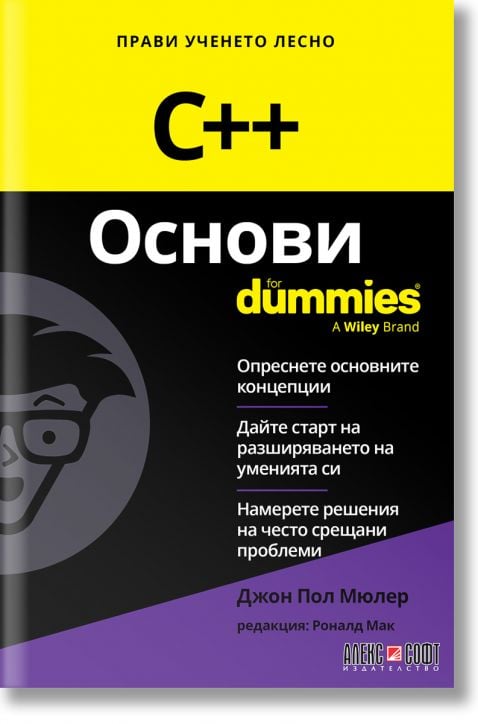 For Dummies: C++ Основи