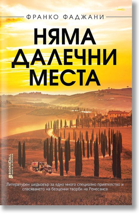 Няма далечни места