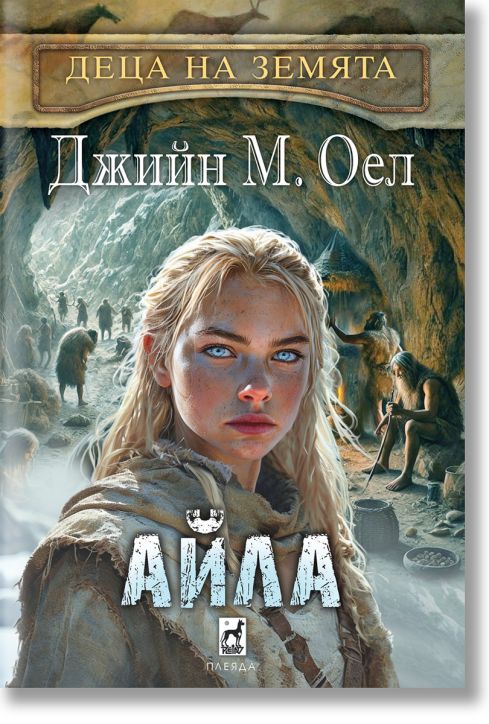 Деца на земята, книга 2: Айла