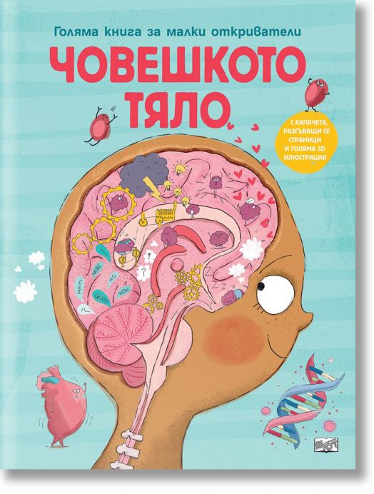 Голяма книга за малки откриватели: Човешкото тяло