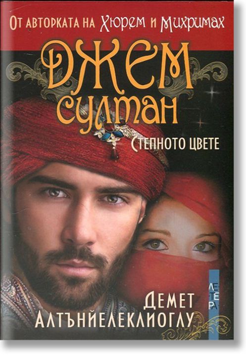 Джем султан