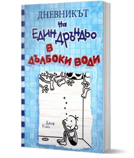 Дневникът на един Дръндьо, книга 15: В дълбоки води