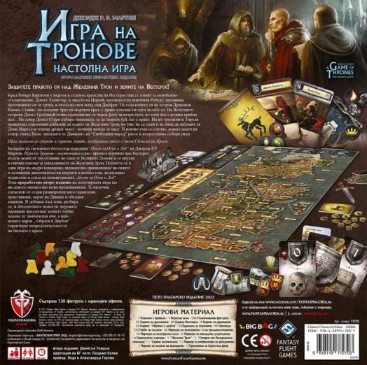 Настолна игра: Игра на тронове (второ издание)