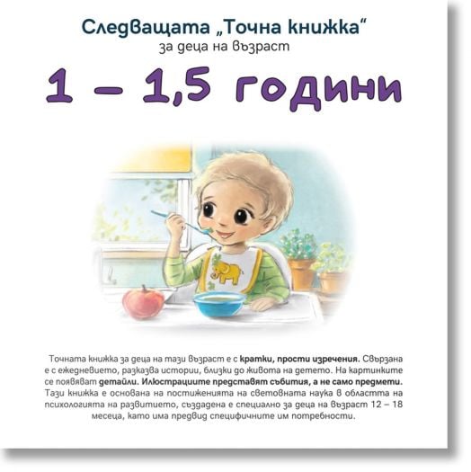 Следващата Точна книжка 1 - 1,5 години