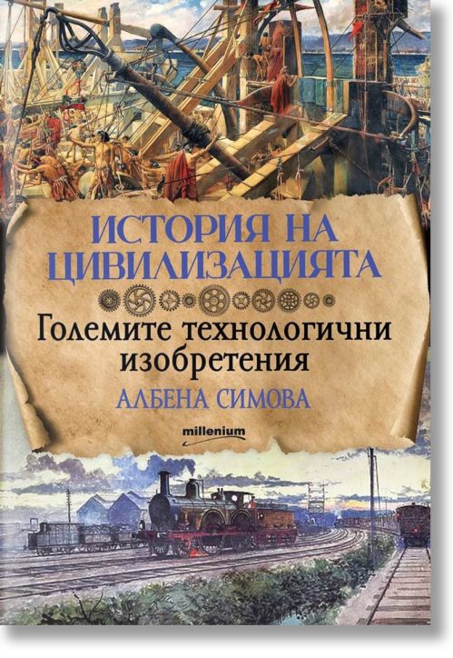 История на цивилизацията: Големите технологични изобретения