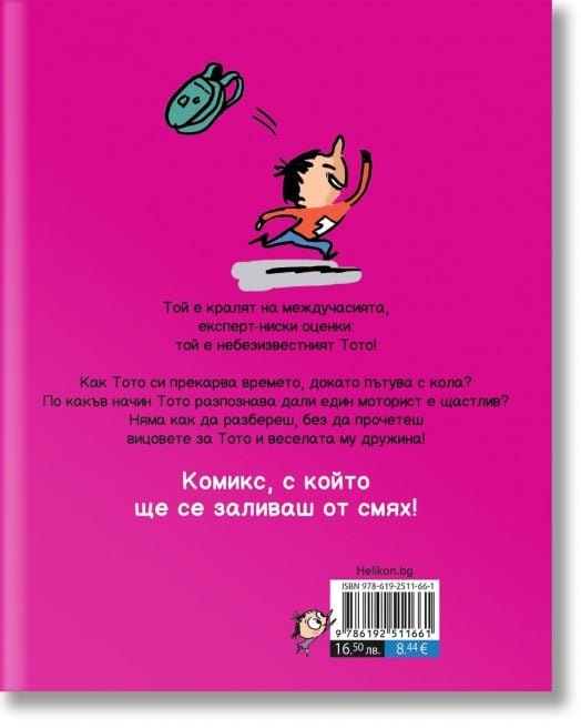 Тото, брой 11: Училището свърши!