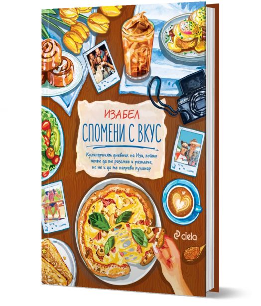 Спомени с вкус