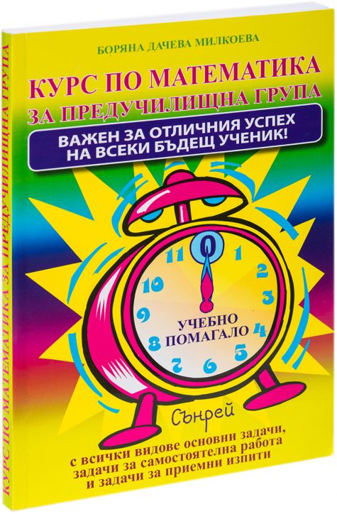 Курс по математика за предучилищна подготовка