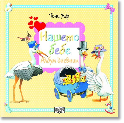Нашето бебе. Албум-дневник