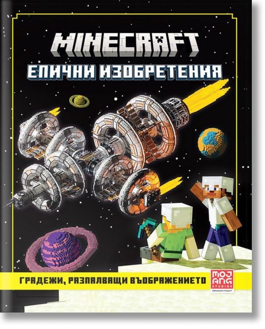 Minecraft: Градежи, разпалващи въображението