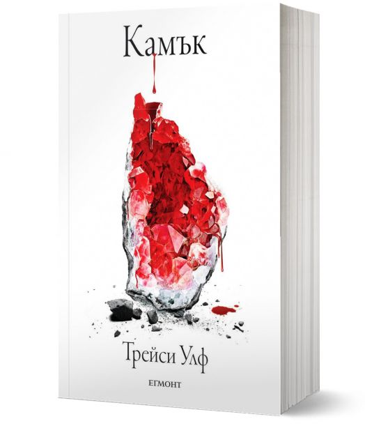 Копнеж, книга 2: Камък