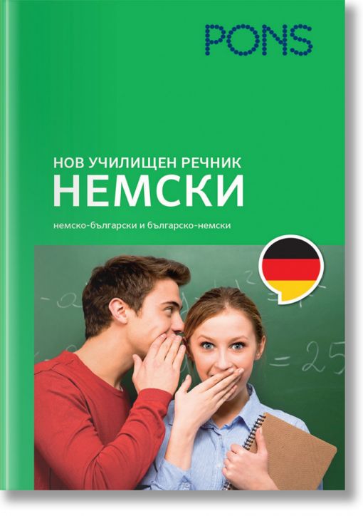 Нов училищен речник Немски