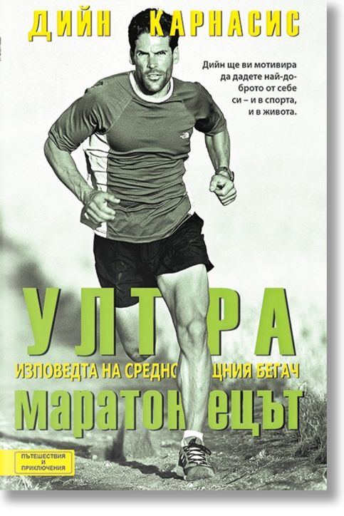 Ултрамаратонец