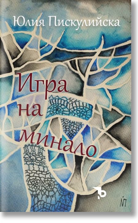 Игра на минало