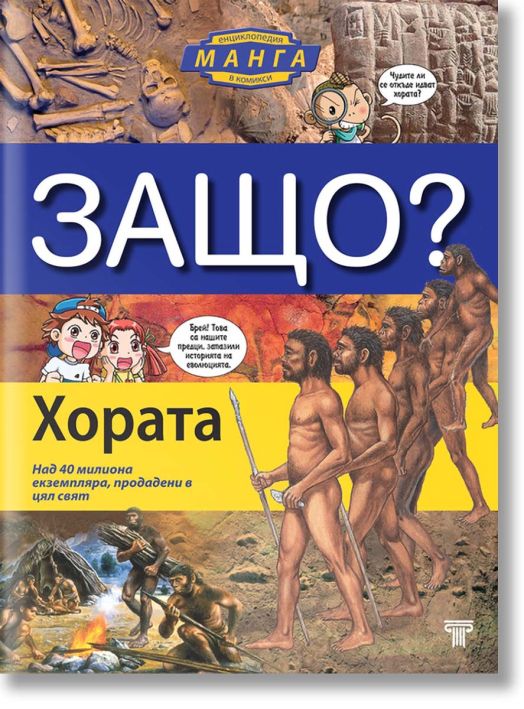 Защо? Хората: Енциклопедия Манга в комикси