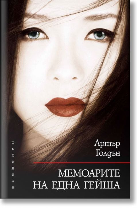 Мемоарите на една гейша