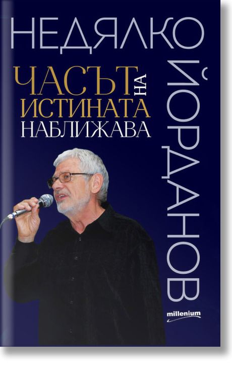 Часът на истината наближава