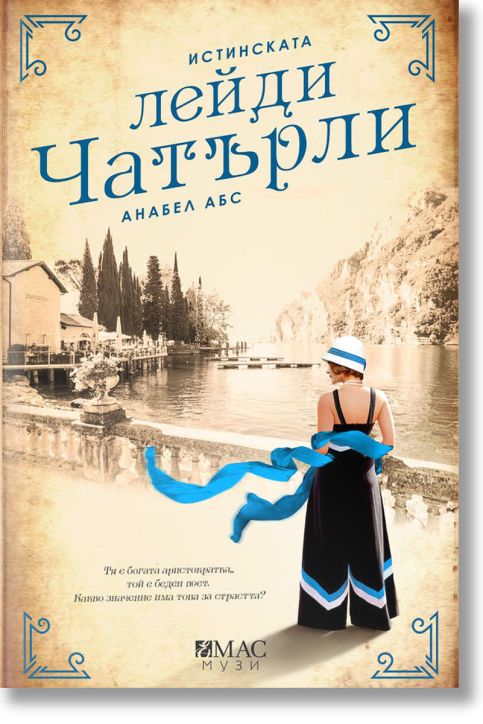 Истинската лейди Чатърли