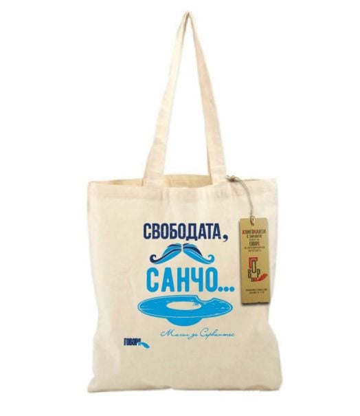 КнигоЧанта - Свободата, Санчо... (Мигел де Сервантес)