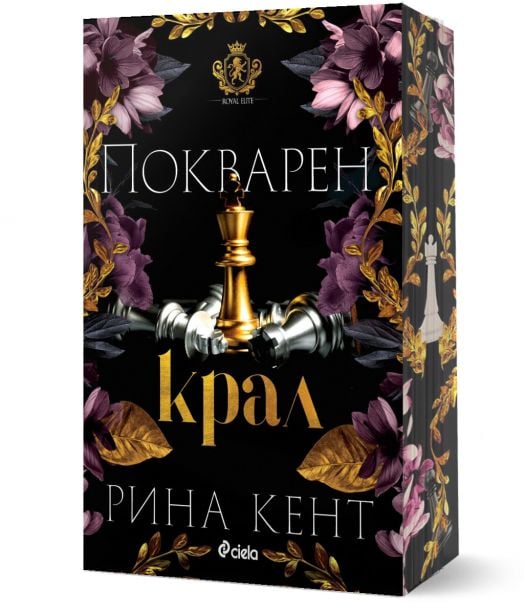 Ройъл Елит, книга 1: Покварен крал